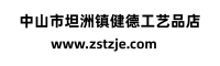 中山市坦洲镇健德工艺品店