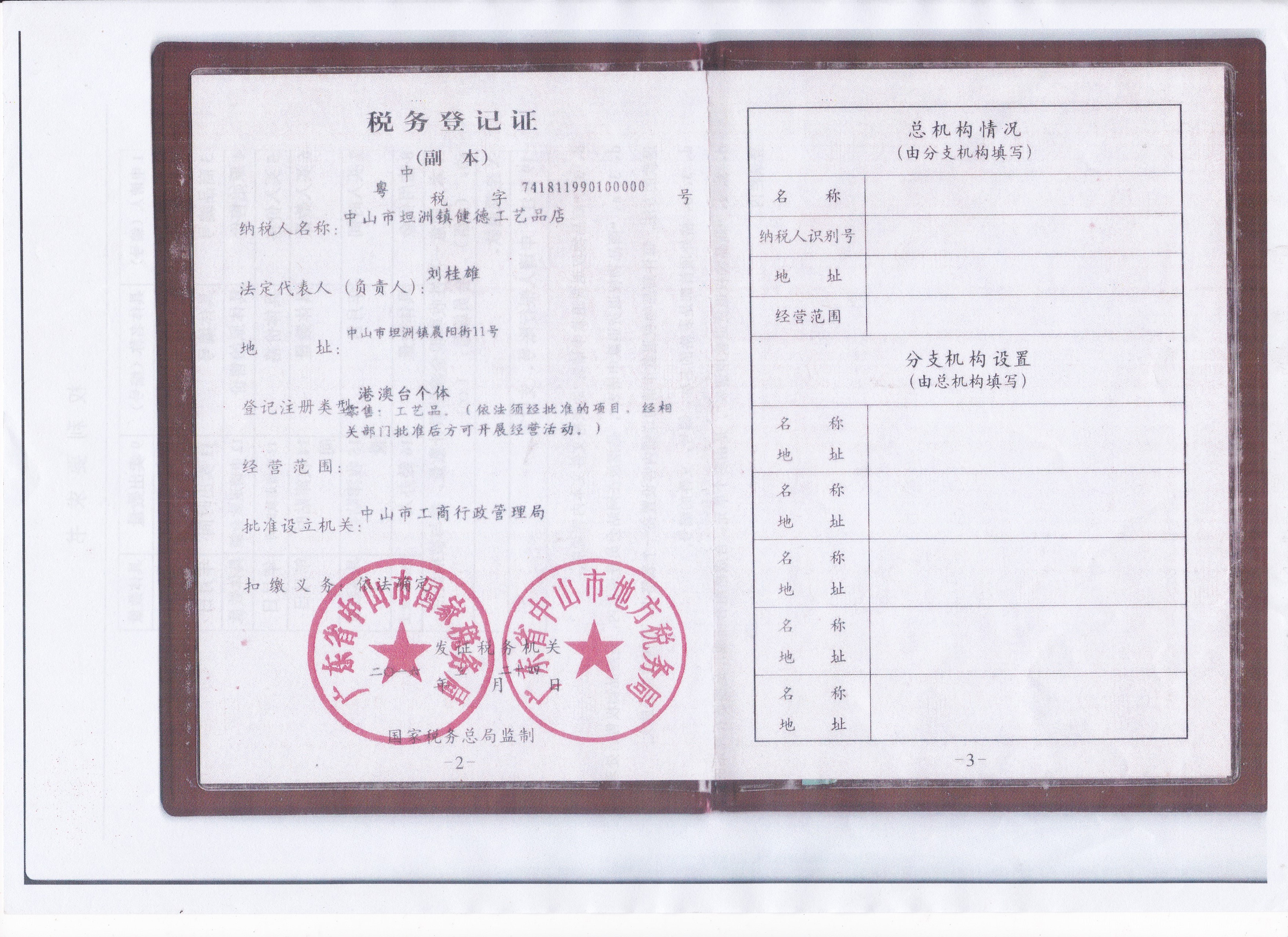 税务登记证